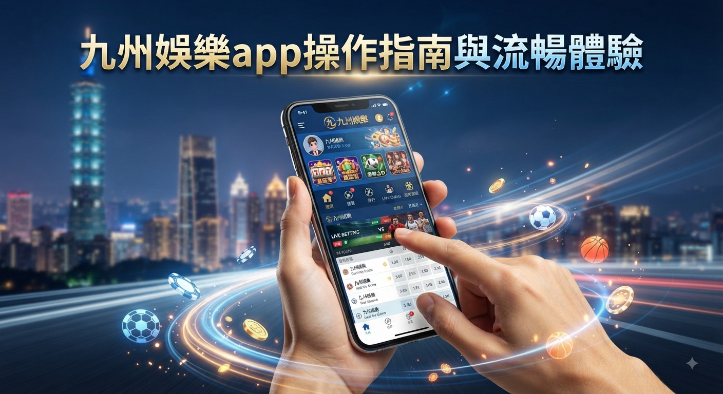 這張圖片展示了一個人在夜景背景下使用手機操作九州娛樂app的流暢體驗。 圖片上方清晰地標示著「九州娛樂app操作指南與流暢體驗」的大字標題。